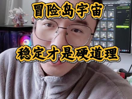 冒险岛宇宙,稳定才是硬道理!#游戏搬砖 #冒险岛宇宙 #稳定