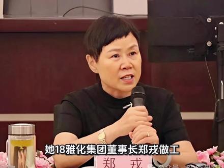 雅安:雅化集团董事长——郑戎