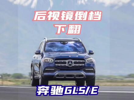奔驰后视镜隐藏功能,挂倒档下翻功能 使用和停用方法#奔驰GLS/E #每天一个用车知识 #奔驰gls450 #奔驰gle450 #用车知识