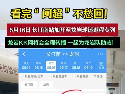 看完“闽超”不愁回!5月16日,长汀南站加开至龙岩球迷返程专列,龙岩KK网将会全程实时转播#热点 #龙岩 #看闽超游龙岩逛古城 #闽超这里汀好 #新罗区自媒体协会