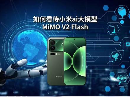 如何看待小米发布并开源了自己的最新Ai大模型 momi v2flash?#小米ai #小米 #数码科技 #科技