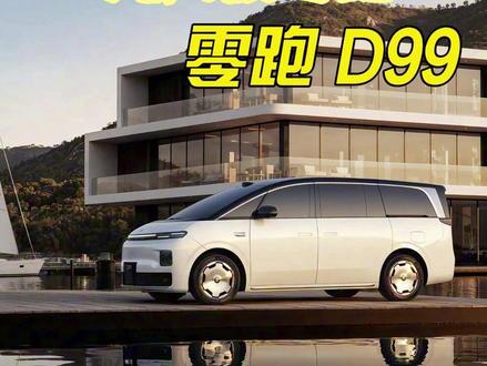为什么一汽看中了零跑? D99 的全栈自研技术是关键 #汽车 #抖音汽车
