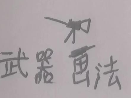武器画法之航母篇。#火柴人绘画