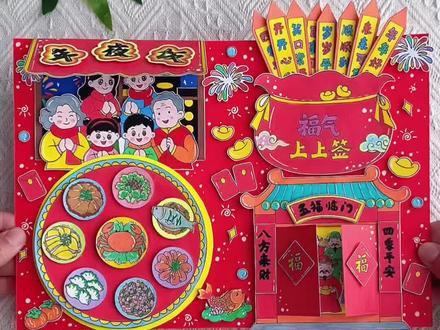 春节习俗年夜饭立体手抄报线稿 这次的年夜饭立体手抄报,打开就是满满的团圆味,转盘能转、签筒能抽,连“五福临门”的小门都能推开!看着这一桌红红火火的“纸上年夜饭”,年味儿瞬间拉满!
#马年手抄报 #年夜饭手抄报 #小学生手工作业 #立体手抄报 #春节手工