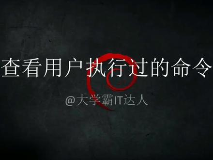 【查看用户执行过的命令】使用history查看命令历史记录