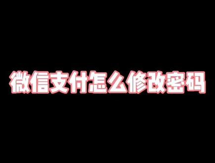 【小教程】微信支付怎么修改密码?#教程 #微信支付 #密码 #经验分享