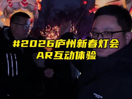 这个元宵佳节就来逍遥津看灯展吧! #2026庐州新春灯会AR互动#合肥元宇宙主题灯会 #元宵节民间习俗活动 #过年去哪玩 #合肥好玩的地方