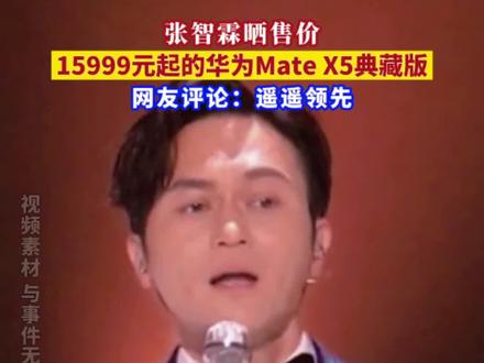 张智霖晒售价15999元起的华为Mate X5典藏版 网友评论:遥遥领先#金融界每日热点 #与财同行 #财经