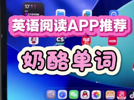 一个非常好用的学习英语的App “奶酪单词”,寒假每天跟着读一两篇文章,开学英语就不会太生疏 #一般人不告诉他 #英语 #初中英语 #高中英语