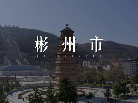 「更懂中国·彬州市」33:彬州市,陕西省直辖,咸阳市代管,地处渭北高原西部,泾河中下游,面积1184平方公里。辖8镇、2街道、156个行政村,人口36.4万。彬州是公刘故里,秦设漆县,先后称豳州、邠州、彬县,2018年05月,撤销彬县,设立县级彬州市。2020年11月,入选第六届全国文明城市。#遇见咸阳 #咸阳 #历史 #彬州市 @DOU+小助手