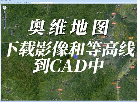 奥维地图免费下载等高线和影像到CAD中 ##好书大晒