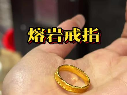 给顾客做一款5克的熔岩戒指#黄金 #黄金首饰 #黄金加工 #廊坊黄金加工 #打金
