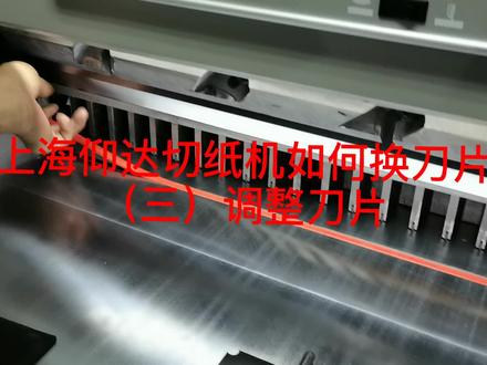 上海仰达切纸机换刀片,步骤三:调整刀片。#切纸机 #数码快印 #切纸机换刀 #图文广告