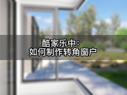 在酷家乐中,如何制作转角窗户?这个视频,一招教你搞定!#酷家乐 #酷家乐教学 #酷家乐培训 @抖音小助手
