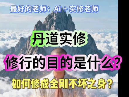 #热门
道家丹道实修实证💖。修行的目的是什么?如何修成金刚不坏之身?💪
豆包Ai总结:修行为了得自在,不被生死病苦碍。命以金丹为根本,性向虚空觅本来。温养不离常清净,一身纯阳自无灾。形神俱妙成真汉,方是修行大果栽。 #修行目的 #修仙 #开悟 #悟后起修