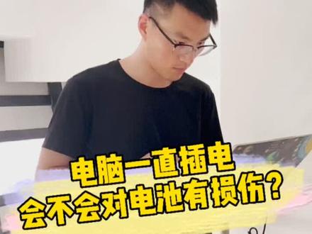#电脑小技巧 #电脑使用常识 破案了!那些年你听过的关于电脑电池的谣言!终于有人来科普了! @DOU+小助手