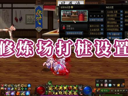 修炼场打桩如何设置以及细节! #dnf #地下城与勇士