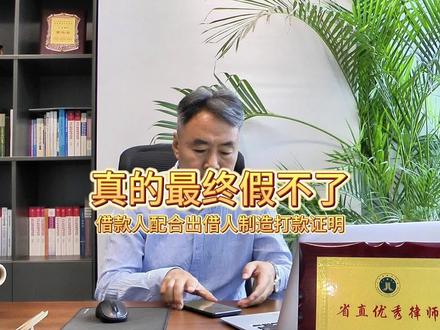 借款人配合出借人制造打款证明#民事纠纷 #法律咨询 #关注我每天坚持分享知识