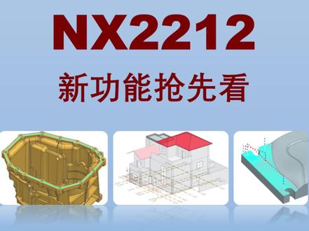NX2212新功能预览
#ug编程 #ug学习 #ug模具 #cnc加工中心
#数控编程 #机械加工 #cnc编程
