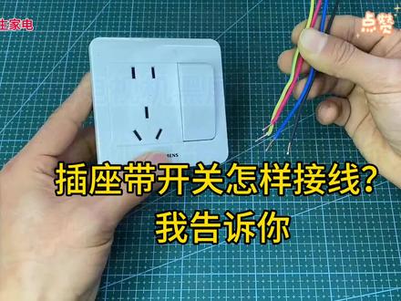 插座带开关怎么接线?我来告诉你#电工知识 #家电维修