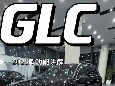 第2集 2026款奔驰车钥匙使用,遥控开关车窗、天窗;设置遥控解锁只开主驾驶门(女性车主喜欢设置)#梅赛德斯奔驰#奔驰功能讲解#2026款奔驰GLC#奔驰隐藏小功能 #奔驰钥匙