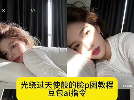 光绕过你天使般的脸豆包指令 豆包p图指令阳光特写 豆包侧脸p图指令氛围感 豆包p图指令教程阳光氛围感 豆包阳光氛围p图 光绕过你天使般的脸生成指令 光绕过你天使般的脸P图教程 光绕过你天使般的脸p图指令 豆包p图指令光落在脸上男生 豆包p图指令阳光明媚 光绕过你天使般的脸剪辑教程 豆包ai图片生成 ai萌系自拍照豆包指令 豆包ai拍照指令 豆包p图脸部精修 光绕过你天使般的脸氛围感照片 豆包p图指令单手托脸 阳光氛围感照片豆包指令 豆包侧脸p图指令高级感 豆包侧脸p图指令女生 豆包p图指令氛围感侧脸 豆包侧脸p图指令 豆包侧脸p图指令氛围感男生 光绕过你天使般的脸制作教程 #豆包ai #豆包P图已经nextlevel了#豆包p图指令教程阳光氛围感#光绕过你天使般的脸豆包指令 #阳光氛围感拍照 光绕过你天使般的脸ai教程 光绕过你天使般的脸ai指令 光绕过你天使般的脸ai生成方法 光绕过你天使般的脸ai特效教程 光绕过你天使般的脸特效制作教程 光绕过你天使般的脸指令 光绕过你天使般的脸口令 光绕过你天使般的脸制作口令 我们离的那么远 是你想要的吗 豆包p图合照指令阳光 阳光氛围感写真 光绕过你天使般的脸教程 豆包p图指令女生氛围感 豆包生成氛围感照片指令