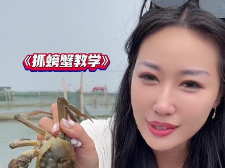 如何徒手抓“阳澄湖大闸蟹”?#阳澄湖大闸蟹 #抓螃蟹