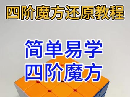 熊猫大叔四阶魔方全集#魔方#四阶魔方#亲子#亲子互动#益智玩具