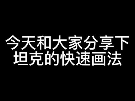 我灵魂画手又回来分享下坦克的快速画法啦!#沙雕动画