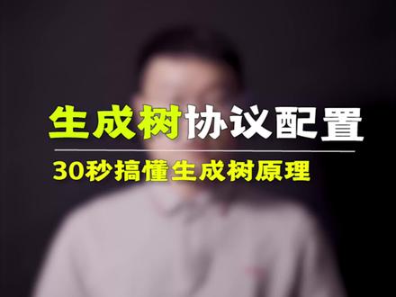 生成树协议配置,一学就会啦#弱电施工#智能化弱电工程#网络工程师