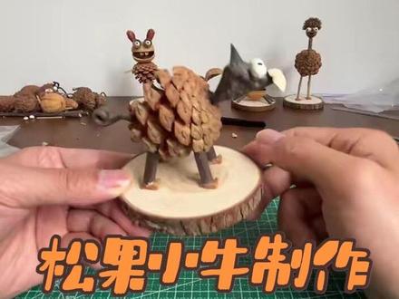 #手工教程 #松果手工制作 #变废为宝手工 小牛手工教程来咯,和我一起用松果、菱角、树枝、开心果壳做一个可爱的小牛摆件吧!