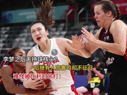 李梦之后无持球核心?后继有人宫鲁鸣却不征召,难怪被比利时吊打 李梦之后无持球核心?后继有人宫鲁鸣却不征召,难怪被比利时吊打#po图晒晒我的心头好