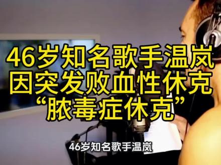 温岚突发脓毒症休克事件 #温岚