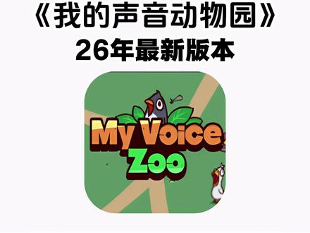 《七羊宝库》我的声音动物园下载教程#我的声音动物园 #单机游戏 myviocezoo下载教程#myviocezoo #搞笑 #我的声音动物园手机版