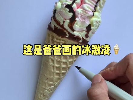你更喜欢谁画的冰激凌🍦呢?.....#蜡笔画教程 #蜡笔画 #亲子简笔画 @DOU+小助手