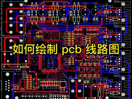 30秒带你了解如何绘制PCB线路图?#pcb#电路板#原理 @DOU+小助手