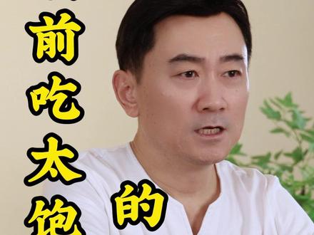 睡前吃太饱的3个危害#饮食 #健康 #睡眠 #胡耀中辟谷