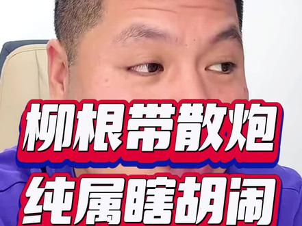 柳根怎么钓?柳根用什么饵料?柳根带不带散炮?柳根用什么线组?柳根怎么调漂?#黑坑韩跑跑 #柳根钓法 #柳根鱼饵料 #柳根调漂 #钓柳根鱼