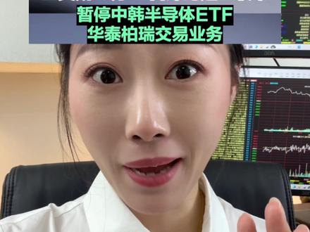 突发停牌❗️ #中韩半导体etf #半导体 #股市 #行情 #股民交流