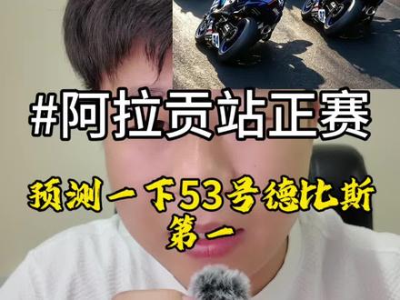 晚上有好戏看了,今晚是wsbk阿拉贡站第一回合的正赛,53号车手德比斯会跑到比较艰难!#张雪机车 #张雪820rr