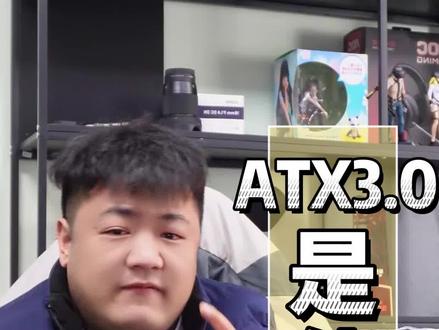 4090以及4080为啥建议选择atx3.0电源,atx3.0标准的电源有是什么意思?#电源 #40显卡 #4090 #4070ti #显卡 @MSI微星科技