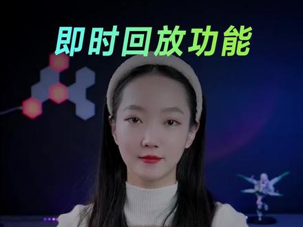 游戏画面实时回放,居然只需要一个快捷键就能实现?#游戏 #回放 #华硕 #快捷键 #英伟达