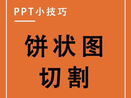 这样切割饼状图更方便哦 #ppt