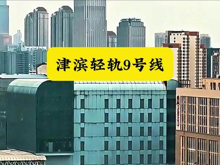 天津地铁9号线,全国最早轻轨,双城通勤的生命线; 天津地铁9号线,也称津滨轻轨,途经河东区、东丽区、滨海新区、东止于滨海新区东海路站,至今已开通运营22载。#天津dou知道 #天津地铁9号线 #天津发展 #地铁发展 #天津