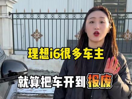 很多理想i6的车主 就算把车开到报废 都不知道的四个隐藏功能 快来看看吧! #理想i6 #理想汽车 #dou是好车 #国产车 #新能源