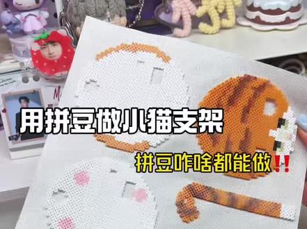 用拼豆做小猫支架 #拼豆 #胶水 #手工 #手作