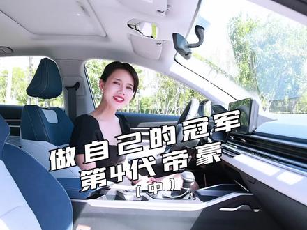 #十万级最强家轿 第4代帝豪
5G+数字化未来工厂
整车OTA升级 540度全透明地盘
给你超越同级的科技配置