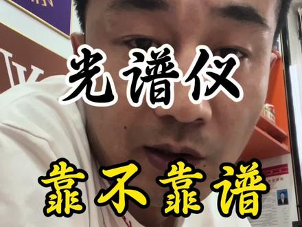 光谱仪靠不靠谱#黄金 #知识分享 #黄金知识