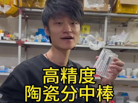 这样的高精度陶瓷分中棒你一整年用得完吗?#cnc加工中心 #分中棒 #分中 #模具 #CNC