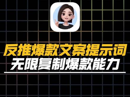 学会反推爆款文案提示词,你将拥有无限复制爆款能力 #AI #AI提示词 #AI指令 #文案 #干货分享